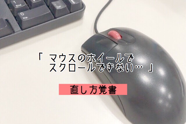 マウス 動か ない パソコン 【初心者向け】マウスが動かない時の原因と設定(いまさら聞けないマウスのあれこれ）