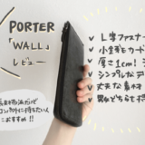 【PORTER／ウォール WALL】薄くてコンパクトでシンプルな長財布【口コミレビュー】