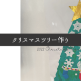 子どもと手作り、折り紙で大きなクリスマスツリー【2022】