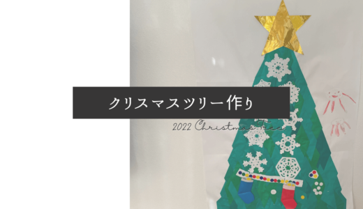 子どもと手作り、折り紙で大きなクリスマスツリー【2022】