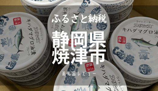【ふるさと納税：静岡県焼津市】ツナ缶（キハダマグロ油漬）24缶